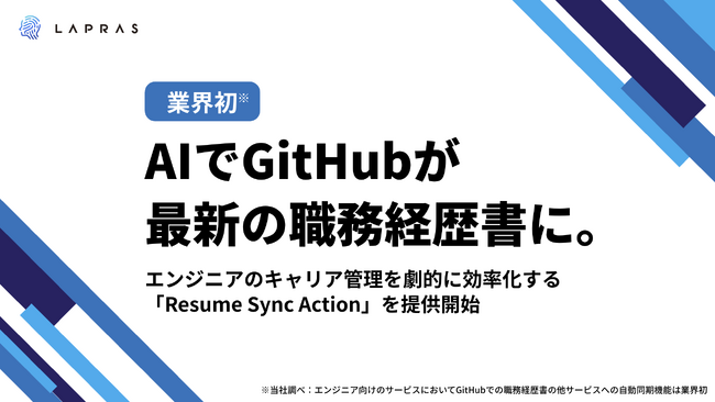 【業界初】AIでGitHubが最新の職務経歴書に。エンジニアのキャリア管理を劇的に効率化する「Resume Sync Action」を提供開始