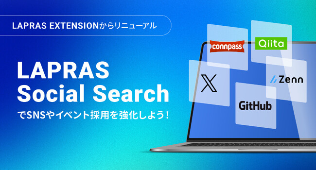 ITエンジニア採用のLAPRAS、SNS・イベント採用の新機能「LAPRAS Social Search」提供開始