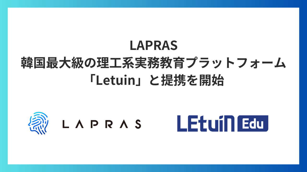 LAPRAS、韓国最大級*の理工系実務教育プラットフォーム「Letuin」と提携を開始