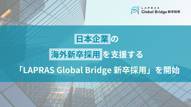 LAPRAS、日本企業の海外新卒採用を支援する「LAPRAS Global Bridge 新卒採用」を開始