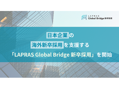 LAPRAS、日本企業の海外新卒採用を支援する「LAPRAS Global Bridge 新卒採用」を開始