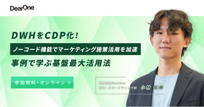 【3/12開催】自社データ基盤を最大限に活用する方法とは？
