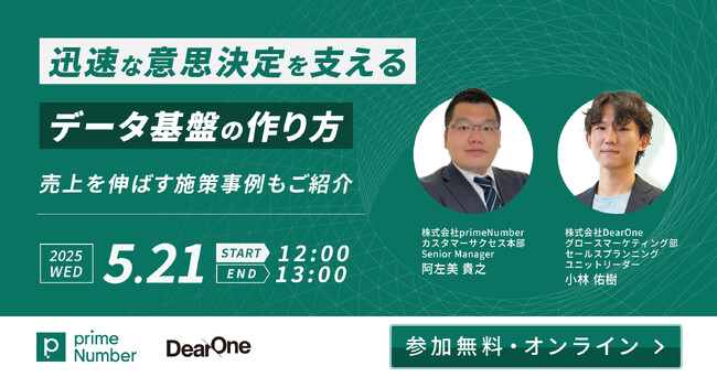 【5/21開催】売上につながる“使える”データ基盤とは？施策事例で学ぶ共催ウェビナー「迅速な意思決定を支えるデータ基盤の作り方　売上を伸ばす施策事例もご紹介」