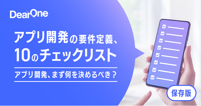 【完全保存版】アプリ開発スタート時のチェックリストを無料公開　アプリ担当者必見の、要件定義で確認すべき10項目とは