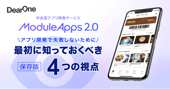 【完全保存版】アプリ開発成功への第一歩！開発前に重要な４つのポイントをまとめた資料を無料公開