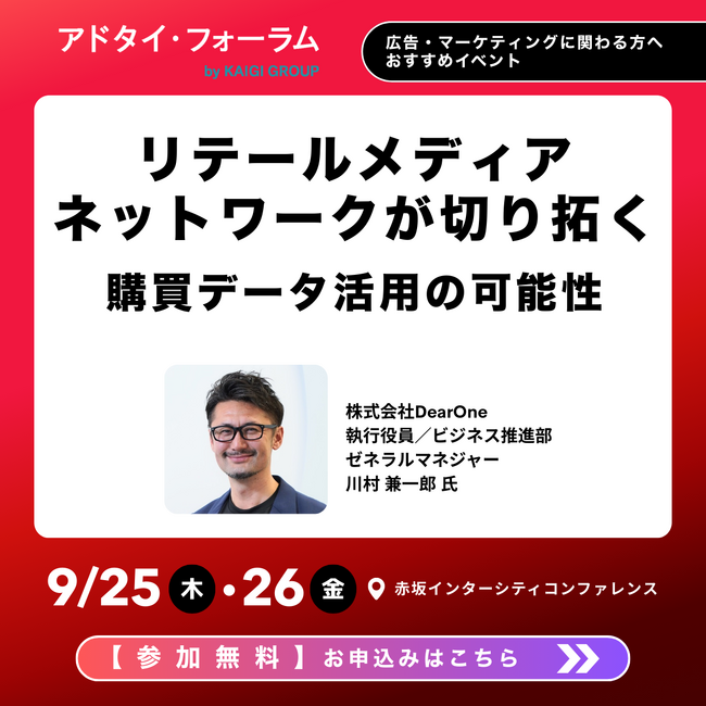 「宣伝会議 アドタイ・フォーラム」に、DearOne執行役員 川村が登壇