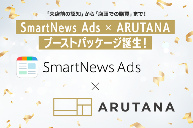 DearOne、「ARUTANA」 ×「 SmartNews Ads」で新パッケージ提供開始！来店前の認知と店頭での購買を繋ぎ、初回体験や購入の促進を実現