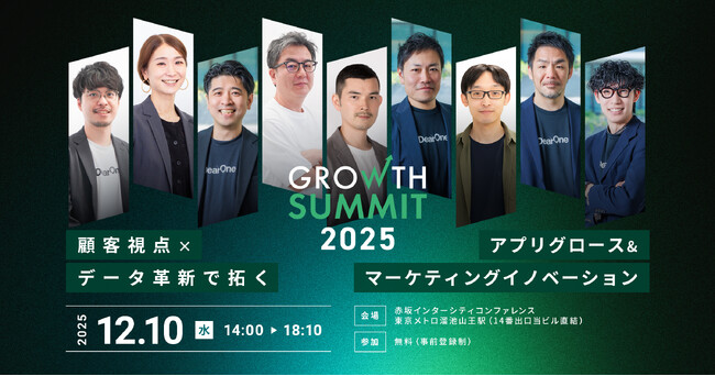 DAISO、LIFULL、相鉄ホールディングス登壇決定！12/10（水）いよいよ開幕！最適な顧客体験を実践する企業の最新事例とノウハウを総合的に学べる「Growth Summit 2025」