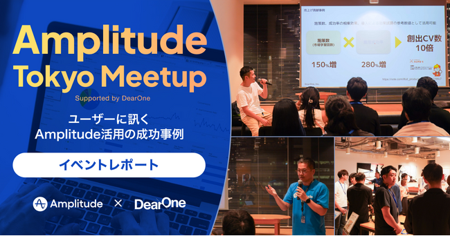 DearOne × Amplitudeが共催｜プロダクトアナリティクスの成功事例に触れる「Amplitude Tokyo Meetup」のレポート公開