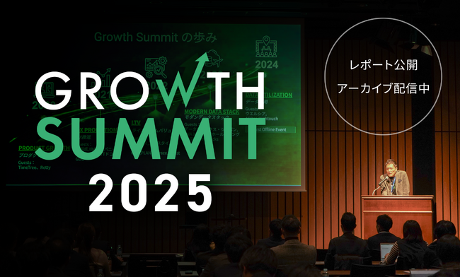 【イベントレポート公開】国内企業の「グロース」をテーマに最新事例とノウハウを総合的に学べる「Growth Summit 2025」