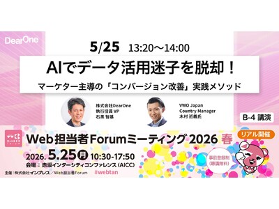 DearOne、VWO Japanと共に「Web担当者Forum ミーティング2026 春」に登壇