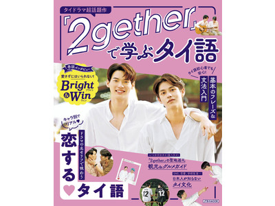 タイドラマ超話題作でタイ語学習！～胸キュンしながら名ゼリフを楽しもう～「『２gether』で学ぶタイ語」 2021年3月29日（月）発売