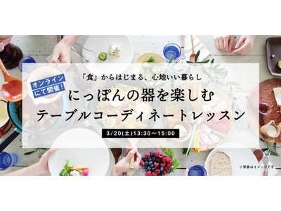 ONE LIFE LAB × オレンジページ × るるぶ&more.『にっぽんの器を楽しむテーブルコーディネートレッスン』開催