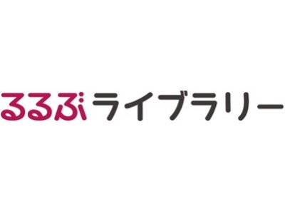 日本全国の旅行情報コンテンツを自由にダウンロードできるWEBサービス『るるぶライブラリー』がオープン！2018年6月29日(金)　サービス開始！