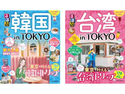 今すぐ海外旅行気分　東京で叶える“韓国＆台湾”旅のガイドブック2冊同時発売！『るるぶ 韓国inTOKYO』『るるぶ 台湾inTOKYO』2022年3月31日（木）発売