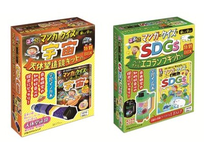 知的好奇心の探求や自由研究にピッタリ！学習マンガ＋工作キット「宇宙」「SDGs」 特別BOX2点　2023年7月7日（金）同時発売！