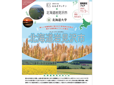 空知地方の食の魅力満載！北海道大学監修の「北大ブランド」商品も味わえる！「るるぶキッチン×北海道岩見沢市...