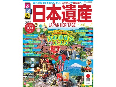 知れば知るほどおもしろい。ニッポンの最深部を楽しむガイドブック！『るるぶ日本遺産』１月31日（水）発売