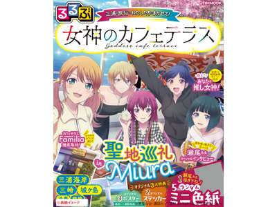 『女神のカフェテラス』×『るるぶ』公式コラボ決定！三浦エリアを楽しく聖地巡礼♪　『るるぶ 女神のカフェテ...