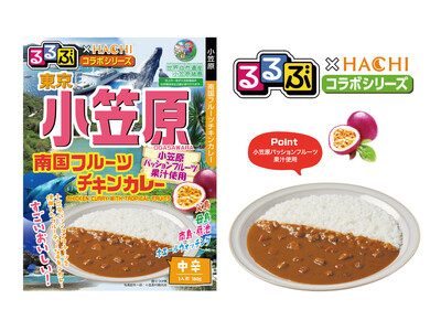 旅行情報誌『るるぶ』×老舗カレーメーカー『ハチ食品』小笠原産パッションフルーツ果汁使用の新作コラボカレー...