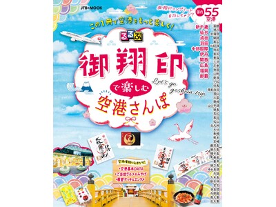 るるぶとJALがコラボ！空の“御朱印”こと「御翔印」＆国内55空港を徹底紹介！『るるぶ 御翔印で楽しむ空...
