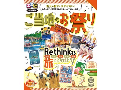 視点を変えて見つけた“地域の魅力”に迫る！るるぶ特別編集誌　『ご当地のお祭り - Rethinkする旅に...