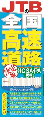 ドライバーの本当に欲しい情報だけを、ジャバラ折り地図1冊に網羅！ JTBの全国高速道路 決定版2024年3月18日（月）発売