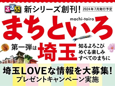 「るるぶ」から新たに！“すべてのまち”の魅力と愛を詰め込んだガイドシリーズ「まちといろ」創刊、第一弾は埼玉！“埼玉LOVEな情報を大募集”プレゼントキャンペーンも実施