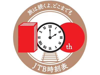 『JTB時刻表』はもうすぐ創刊100周年　～2025年3月からキャンペーンを実施します～