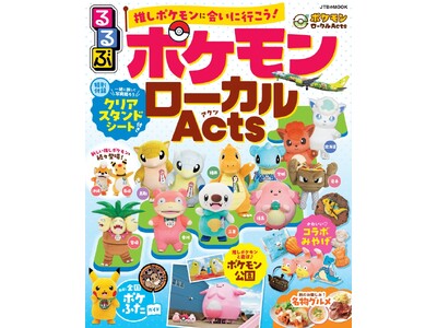 「るるぶ」と地域の魅力を発信する「ポケモンローカルActs」がコラボ｜推しポケモンに会いに行こう！『るる...