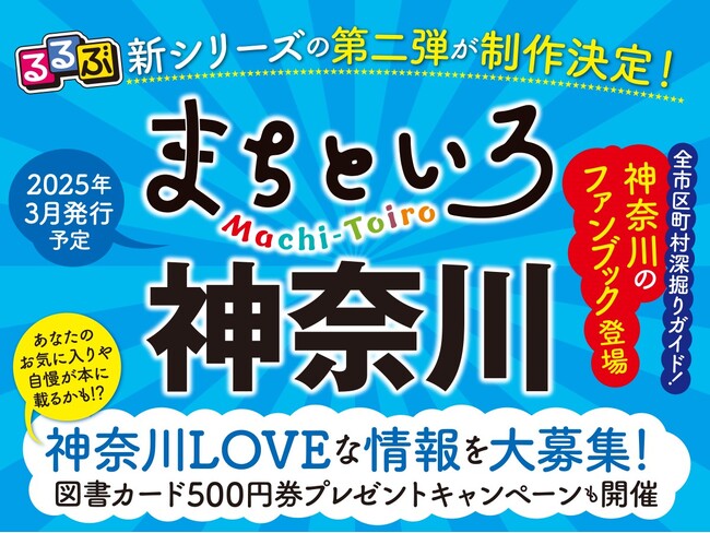 『るるぶ まちといろ 神奈川』制作決定！全市区町村深掘りガイド！知識＆愛が深まる地元のファンブック　発行は2025年3月予定