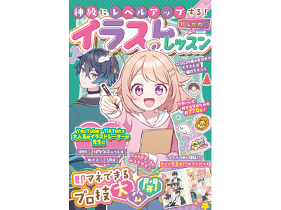 アニメ風タッチもゆるかわイラストもおまかせ！小学生向けイラストレッスン本『神級にレベルアップする！推しかわ(ハート)イラストレッスン』2024年11月7日(木)発売！