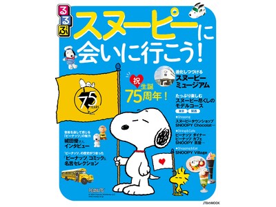 ～祝！生誕75周年！　スヌーピーの魅力満載のガイドブック～『るるぶスヌーピーに会いに行こう！』2024年10月28日（月）発売