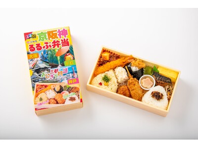 コラボ駅弁「京阪神るるぶ弁当」誕生！老舗駅弁「淡路屋」×旅行ガイドブック『るるぶ』の共同開発2024年12月２日(月)から販売スタート！