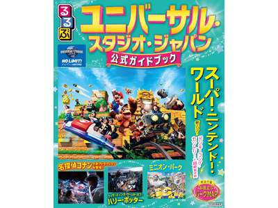 新エリア「ドンキーコング・カントリー」の情報満載！『るるぶユニバーサル・スタジオ・ジャパン 公式ガイドブック』最新版の発売決定！