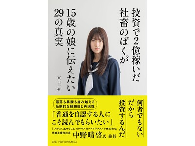 「つみたて王子」（中野晴啓氏）絶賛!!新NISA開始１年 驚異の再現性を体感せよ『投資で２億稼いだ社畜のぼくが15歳の娘に伝えたい29の真実』2025年1月27日（金）発売