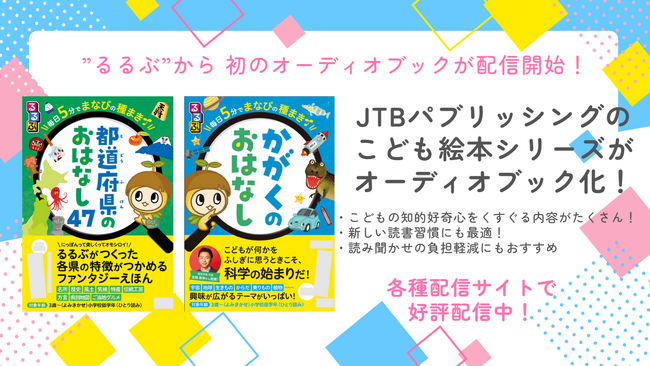 プレスリリース「「るるぶ」の大人気絵本がオーディオブックに！子どもに新たな読書体験を」のイメージ画像