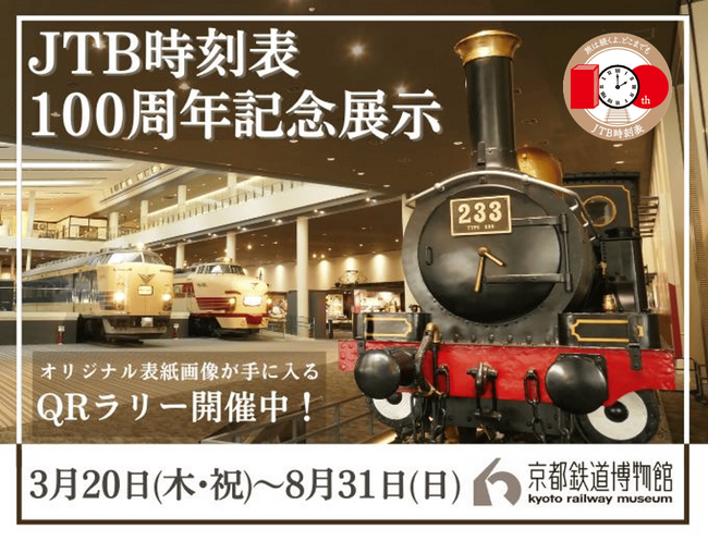 プレスリリース「京都鉄道博物館の展示とあわせて学ぶ、時刻表に刻まれた日本の軌跡 「JTB時刻表100周年記念展示」3月20日（木・祝）～8月31日（日）」のイメージ画像