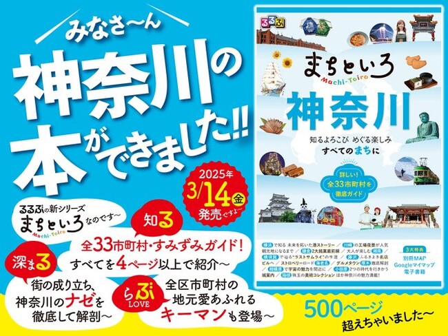 プレスリリース「地元愛たっぷり！「全市区町村」深掘りガイドの第二弾が遂に登場！ 『るるぶ まちといろ 神奈川』 3月14日（金）発売」のイメージ画像