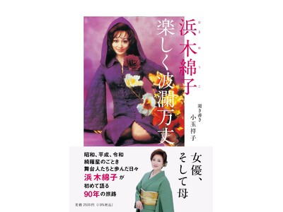 女優、そして母…初の人生語りおろし『浜木綿子 楽しく波瀾万丈』2025年6月25日発売