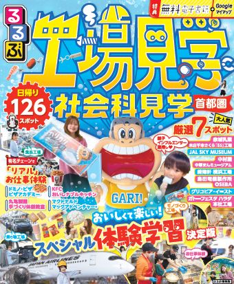 夏休みの自由研究＆おでかけにぴったり『るるぶ 工場見学 社会科見学 首都圏』2025年6月10日（火）発売