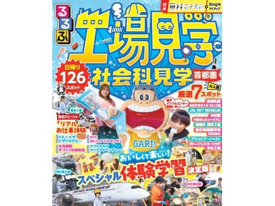 夏休みの自由研究＆おでかけにぴったり『るるぶ 工場見学 社会科見学 首都圏』2025年6月10日（火）発売