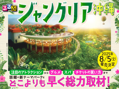 話題の新テーマパークを総力取材&完全ガイド!『るるぶジャングリア沖縄』8月5日(火)発売決定