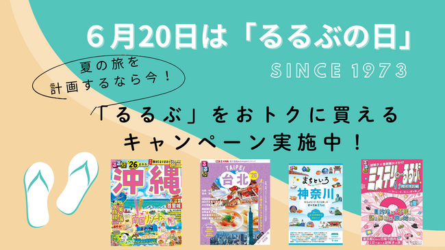 プレスリリース「6月20日は「るるぶの日」　夏の旅を計画するなら今！「るるぶ」をオトクに買えるキャンペーンを実施中！」のイメージ画像