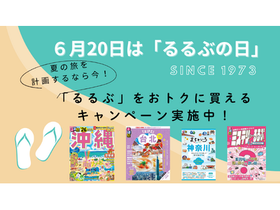 6月20日は「るるぶの日」　夏の旅を計画するなら今！「るるぶ」をオトクに買えるキャンペーンを実施中！