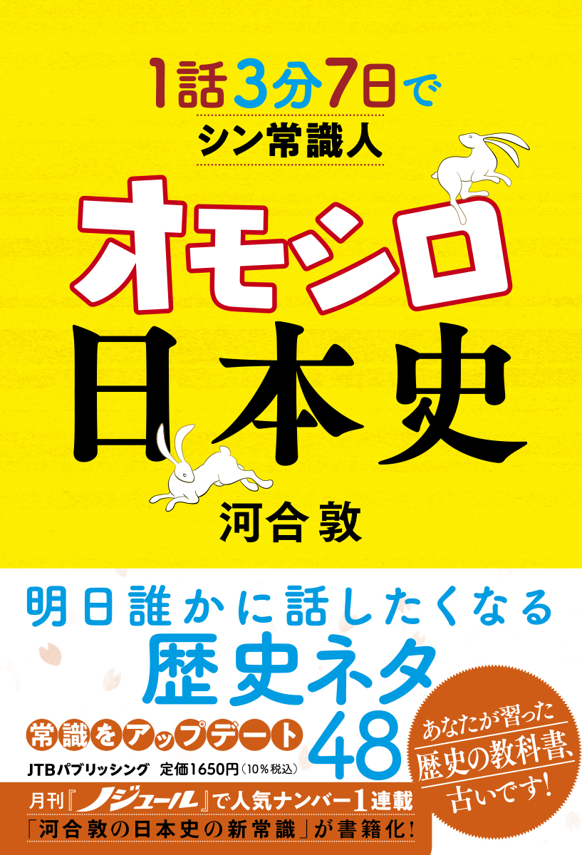かつて教科書で学んだ日本史はもう古い！？NHKの歴史番組でも大人気の河合敦先生による最新刊『１話３分 ７日でシン常識人 オモシロ日本史』2025年6月28日（土）発売