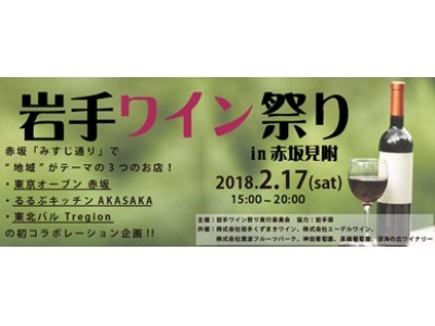 『第1回 岩手ワイン祭りin赤坂見附』2018年2月17日(土)開催！