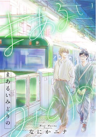 電子コミック ぐるぐる回るぼくの恋心は…『まあるいみどりの』2025 年７月 28 日（月）配信スタート