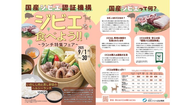 新宿駅徒歩３分『るるぶキッチン』が国産ジビエ認証機構とコラボレーション！ 期間限定メニュー「ジビエを食べよう ランチ特集フェア」を開催 2025年９月1日(月)から販売スタート！