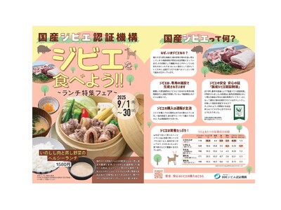 新宿駅徒歩3分『るるぶキッチン』が国産ジビエ認証機構とコラボレーション! 期間限定メニュー「ジビエを食べ...